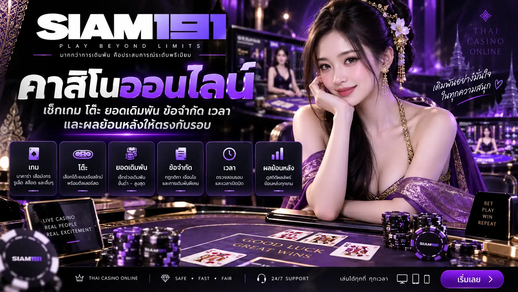 คาสิโนออนไลน์ siam191 เช็กเกม โต๊ะ ยอดเดิมพัน ข้อจำกัด เวลา และผลย้อนหลังให้ตรงกับรอบ