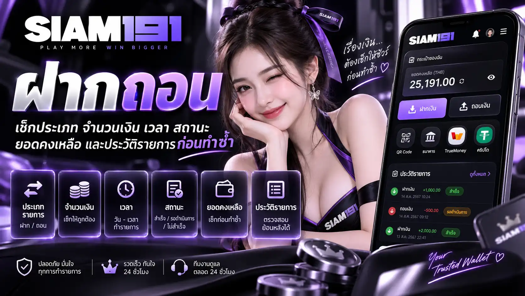 ฝากถอน siam191 เช็กประเภท จำนวนเงิน เวลา สถานะ ยอดคงเหลือ และประวัติรายการก่อนทำซ้ำ