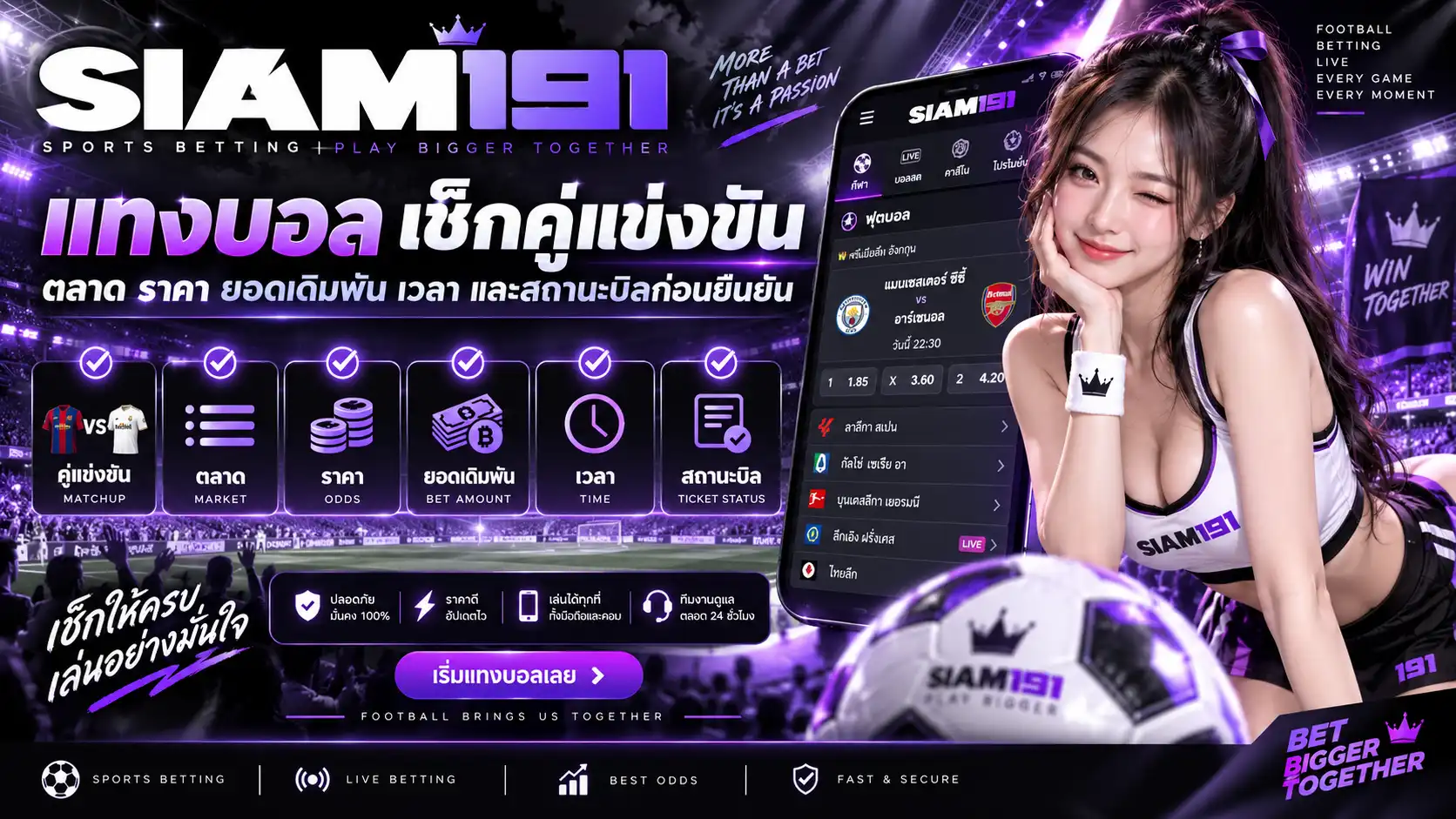 แทงบอล siam191 เช็กคู่แข่งขัน ตลาด ราคา ยอดเดิมพัน เวลา และสถานะบิลก่อนยืนยัน